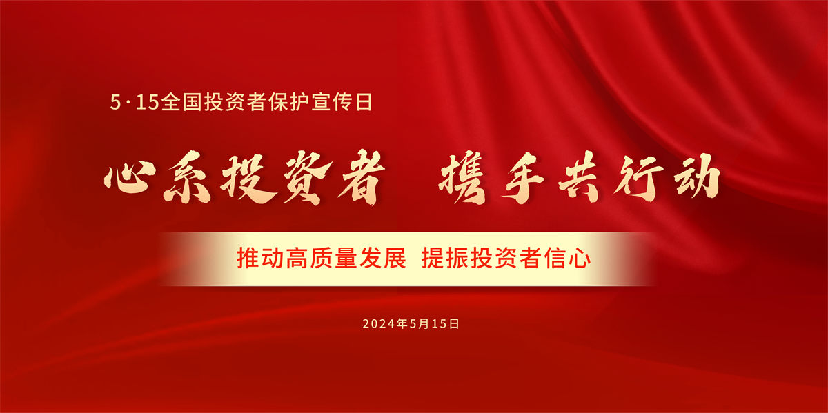 全國投資者保護宣傳日
